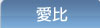 我的愛比